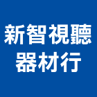 新智視聽器材行,攝影機攝影機,廣告攝影,投影機,網路攝影機