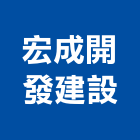 宏成開發建設股份有限公司,嘉義市建案參與建案,建案公設