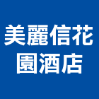美麗信花園酒店,台北市總房間數