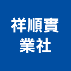 祥順實業社,台南設計