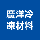 廣洋冷凍材料有限公司,保溫材保溫材料,保溫棉,保溫板,保溫管