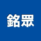 銘眾實業有限公司,純水中央純水,工業純水,逆滲透純水,純水處理工程