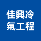 佳興冷氣工程有限公司,台南工程燈具照明燈具,戶外燈具,日光燈具,工程燈具