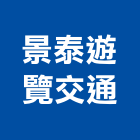 景泰遊覽交通有限公司,交通車交通標誌,交通,交通器材,交通錐