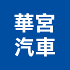 華宮汽車有限公司,桃園汽車零組件五金零組件,電子零組件,太陽能組件,機械零組件