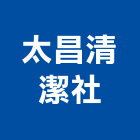 太昌清潔社,桃園清潔水塔不銹鋼水塔,冷卻水塔,水塔清洗,水塔過濾器