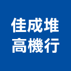 佳成堆高機行,貨物裝卸倉儲貨物架