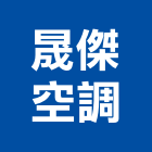 晟傑空調工程行,台南工程燈具照明燈具,戶外燈具,日光燈具,工程燈具