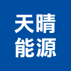 天晴能源股份有限公司,能熱水器排水器,電能熱水器,太陽能熱水器,擋土牆排水器