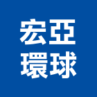 宏亞環球股份有限公司,台北gps