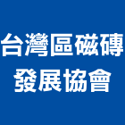 台灣區磁磚發展協會,台北磁磚建材建材行,綠建材,防火建材,金屬建材