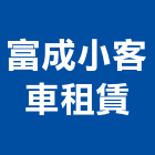 富成小客車租賃有限公司,高鐵專車接駁高鐵專車接駁