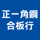 正一角鋼合板行,免螺絲角鋼架輕鋼架天花,鋼架,輕鋼架工程,角鋼架