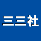 三三企業社,清洗水塔水塔,不銹鋼水塔,冷卻水塔,水塔清洗
