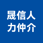晟信人力仲介股份有限公司,台南人力派遣