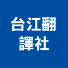 台江翻譯社,台南市台南