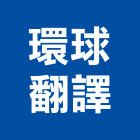 環球翻譯有限公司,台南市台南環球隔間板防火隔間板,琺瑯隔間板