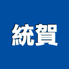 統賀企業社,宜蘭縣飲水機飲水機,冰水機組,純水機,開水機