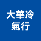 大華冷氣行,冷凍冷冷凍,冷凍庫,冷凍庫板,組合式冷凍