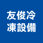 友俊冷凍設備有限公司,冷氣空調設備衛浴設備,泳池設備,停車設備,冷氣