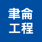 聿侖工程有限公司,鋼軌樁鋼軌,鋼軌樁工程,鋼軌樁引孔,t型鋼軌