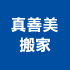 真善美搬家公司,工廠遷移
