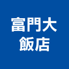 富門大飯店有限公司,飯店飯店攝影,精品飯店,飯店保險箱,飯店指標規