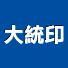大統印企業社,電腦貼紙電腦,貼紙,電腦桌,玻璃貼紙
