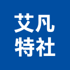 艾凡特企業社,大圖輸出工程圖輸出,噴畫輸出,工程大圖,印刷輸出