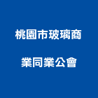 桃園市玻璃商業同業公會,桃園玻璃藝品工藝品,景觀藝品,玻璃藝品,石材工藝品