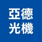 亞德光機股份有限公司,桃園市吸頂燈頂燈