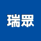 瑞眾有限公司,台中市led崁燈led燈,崁燈,led照明,led燈具
