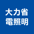 大力省電照明股份有限公司,2呎