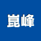 崑峰工程行,泥作修繕泥作工程,泥作工,泥作貼磚,木工泥作