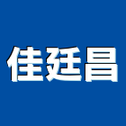 佳廷昌有限公司,台北市投射燈射燈,防水投射燈,雷射燈箱,戶外投射燈