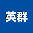 英群企業股份有限公司,新北市led燈泡led燈,燈泡,led照明,led崁燈