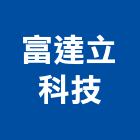 富達立科技股份有限公司,新北市led崁燈led燈,崁燈,led照明,led燈具