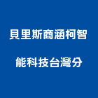 貝里斯商涵柯智能科技有限公司台灣分公司,led照明led路燈,led燈,照明燈具,照明燈