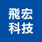 飛宏科技股份有限公司,電子式變壓器電子鎖,電子,電子白板,電子看板