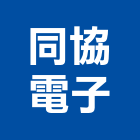 同協電子股份有限公司,新北電子變壓器電子變壓器,高低壓變壓器,馬達變壓器,電子式變壓器