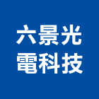 六景光電科技有限公司,桃園pc