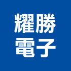 耀勝電子股份有限公司,新北市變壓器電子變壓器,馬達變壓器,電子式變壓器,乾式變壓器