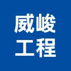 威峻工程有限公司,台北市峻工