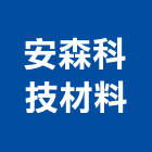 安森科技材料股份有限公司,台南市台南科技園區