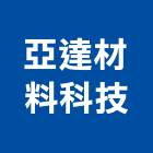 亞達材料科技股份有限公司,燈具產品照明燈具,戶外燈具,日光燈具,工程燈具