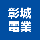 彰城電業有限公司,線材線材料,金屬線材,鋼鐵線材,五金線材