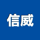 信威企業社,新北市led燈具led路燈,led燈,照明燈具,戶外燈具