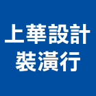 上華設計裝潢行,新北裝潢統包裝潢統包,房屋統包,泥作統包,營建統包