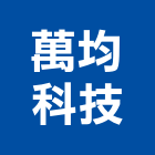 萬均科技股份有限公司,桃園市開關