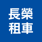 長榮租車股份有限公司,短期租車